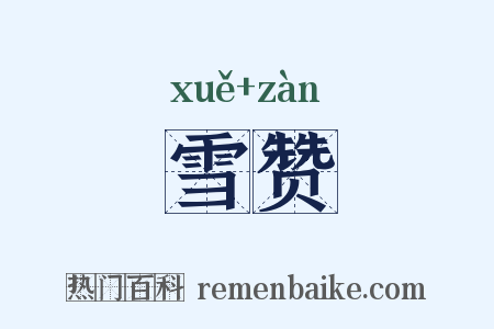 雪赞是什么意思的图片